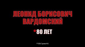 Интервью Леонида Борисовича Вардомского, записанное к его юбилею (80 лет). 2026 г.