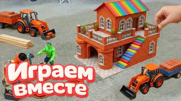МУЛЬТИКИ ИГРУШКИ ДЛЯ ДЕТЕЙ 🏠 СТРОИМ ВМЕСТЕ ИГРУШЕЧНЫЙ ДОМИК ! МУЛЬТИКИ ПРО МАШИНКИ И ХАЛКА