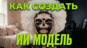 Заработок на ИИ моделях: первый шаг для новичков / Как создать ИИ МОДЕЛЬ