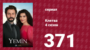 Клятва 4 сезон 371 серия (сериал, 2019)