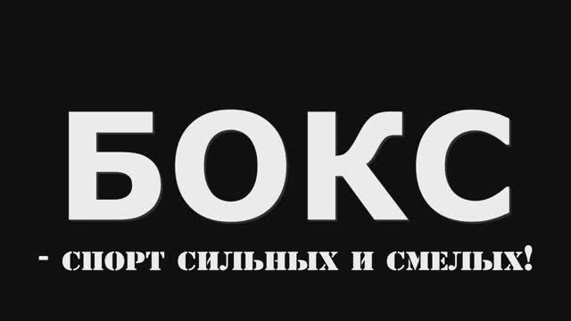 Бокс - спорт сильных и смелых! смотреть онлайн