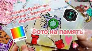 Бумажные сюрпризы ✨ Распаковка ✨ Фото на память 📸 Новая коллекция 💥