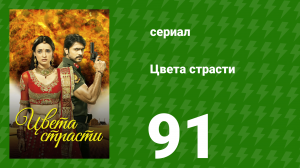 Цвета страсти 91 серия «Мохини обвиняет Сумера» (сериал, 2013)