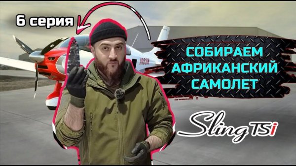 SLING TSI-4 строим самый актуальный KIT в мире. серия №6