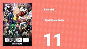 Ванпанчмен 1 сезон 11 серия «Правитель Вселенной» (аниме-сериал, 2015)