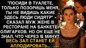 МУЖ ПРИ ВСЕХ ВЫГНАЛ МЕНЯ В ТУАЛЕТ: «НЕ ПОЗОРЬ!» — НО ЧЕРЕЗ 5 МИНУТ ВЕСЬ ЗАЛ АПЛОДИРОВАЛ МНЕ!