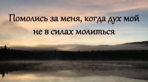 Помолись за меня, когда дух мой не в силах молиться (слова М. Коломийцевой, музыка А. Савченко)