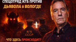 Спецотряд КГБ против дьявола в Вологде! Сатанинский полтергейст КГБ: приказ, который призвал ДЬЯВОЛА