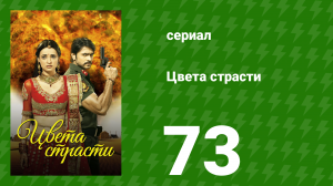 Цвета страсти 73 серия «Рудра отстранён от службы» (сериал, 2013)