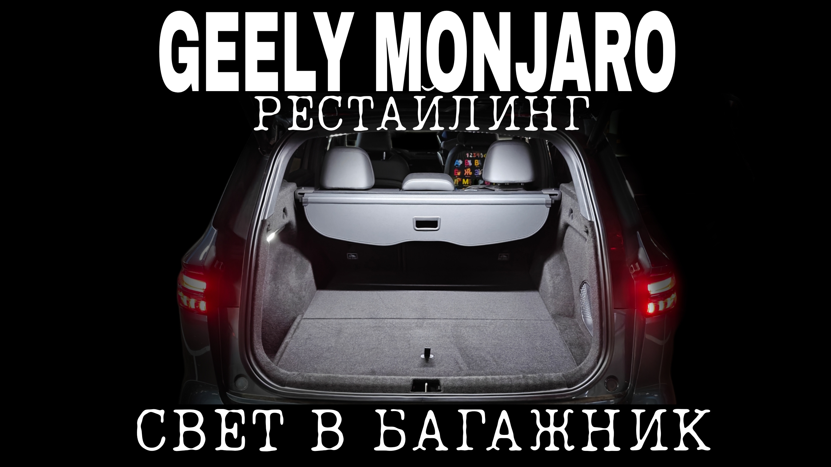 Монжаро Рестайлинг 1,2 кастомный свет в багажник 2.0