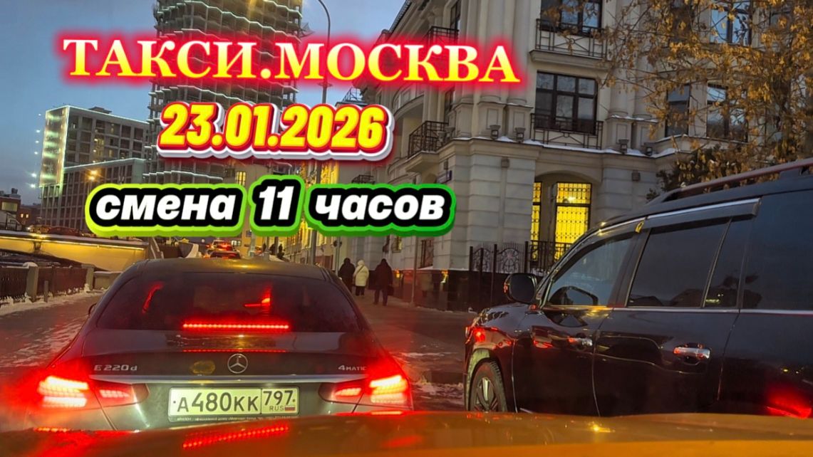 23.01.2026 г. ТАКСИ.МОСКВА смена 11 часов смотреть онлайн