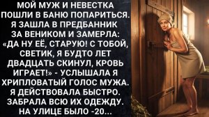 Мой муж и невестка пошли в баню попариться. | История из жизни | Реальная история
