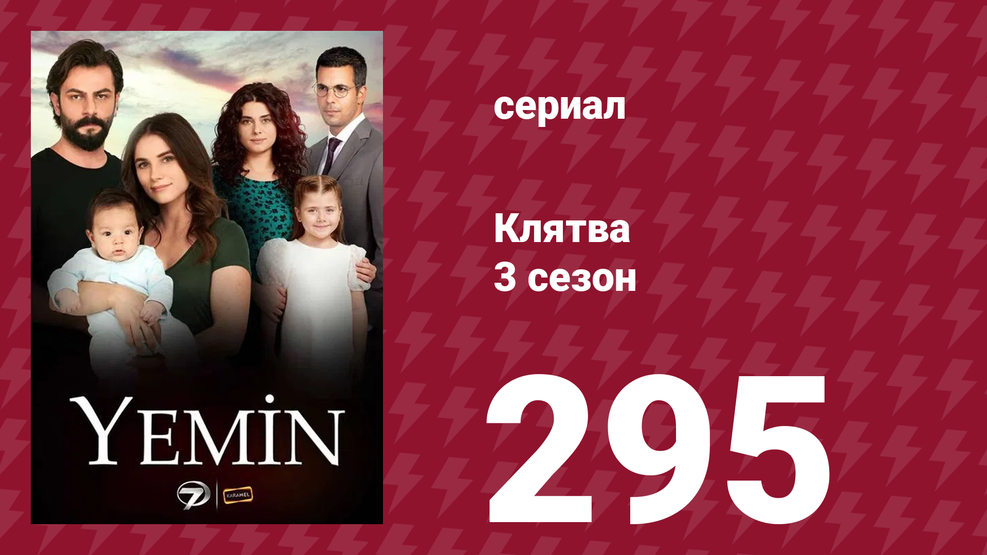 Клятва 3 сезон 295 серия (сериал, 2019) смотреть онлайн