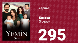 Клятва 3 сезон 295 серия (сериал, 2019)