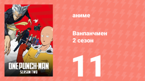 Ванпанчмен 2 сезон 11 серия «Виды гордости» (аниме-сериал, 2019)