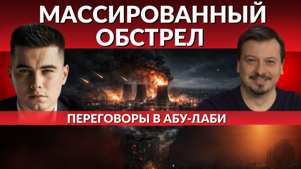 Очередной обстрел Киева. О чем договорили в АБУ-ДАБИ? Вопрос раздора в плане мира. Скоро развязка? смотреть онлайн