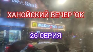 ХАНОЙСКИЙ ВЕЧЕР «ОК ! 26 СЕРИЯ.