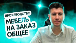 Производство. Мебель на заказ. Общее