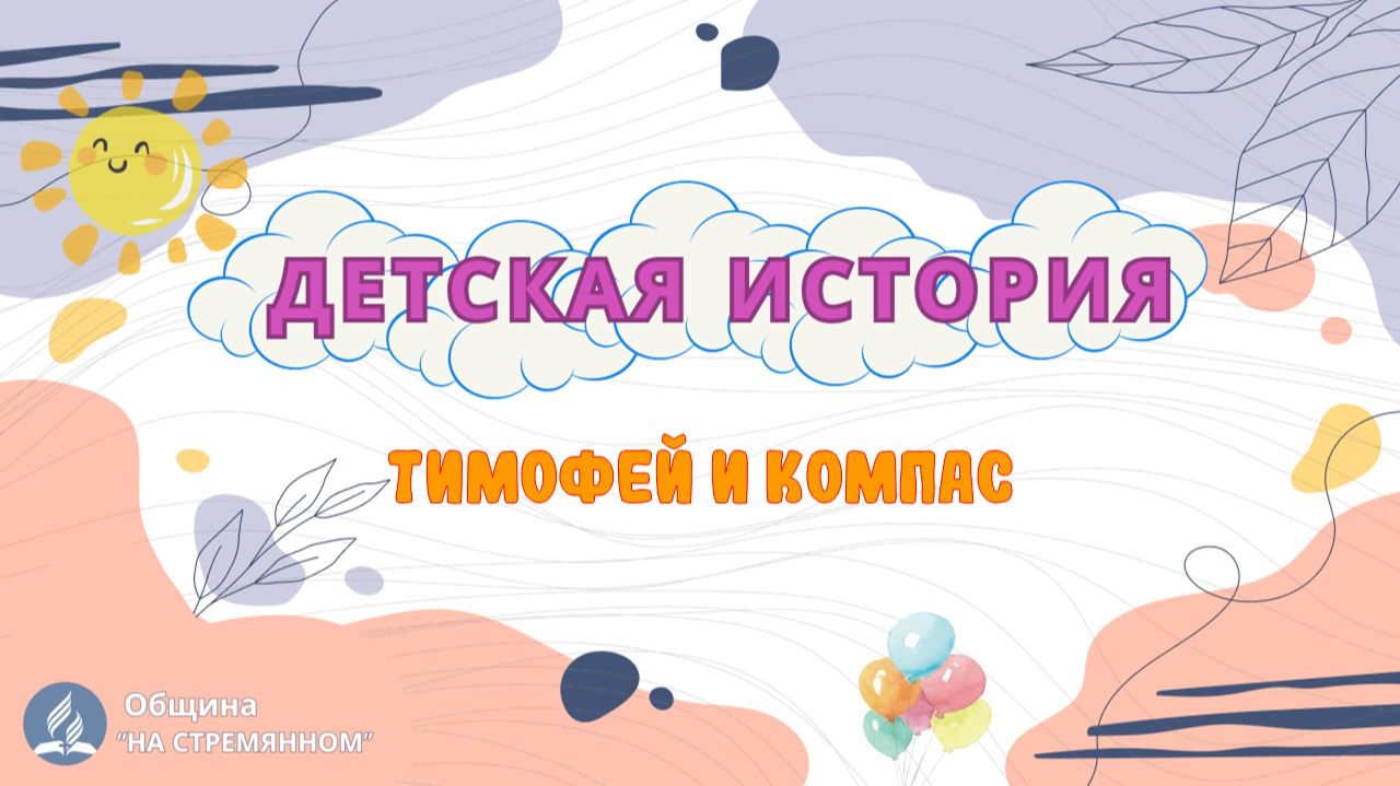 Тимофей и компас | Детская история | Христианские рассказы | Адвентисты Москвы смотреть онлайн