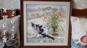 ВЫШИВКА ИТОГИ 2025