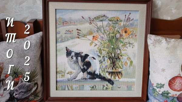 ВЫШИВКА ИТОГИ 2025