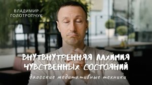 Владимир Голотропчук: даосский ключ к счастью.