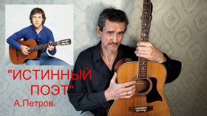 "ИСТИННЫЙ ПОЭТ"  А.Петров.   VID20251221125956