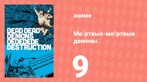 Мёртвые-мёртвые демоны эпизод 9 (аниме-сериал, 2024)