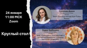 Круглый стол 24.01.2026