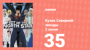 Кулак Северной звезды 2 сезон 35 серия (аниме-сериал, 1987)