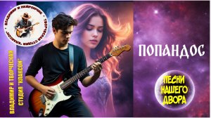 Владимир и Нейрончик Эх, Попандос