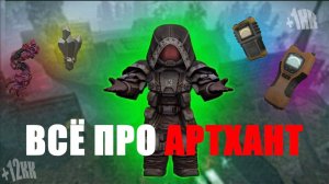 ВСЁ ПРО АРТХАНТ В STALCRAFT X - ГАЙД