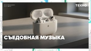 Ученые изобрели леденцы для прослушивания песен | Техно — Москва 24