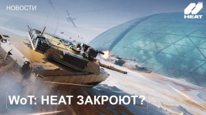 ГЛАВНЫЙ МИФ World of Tanks: HEAT