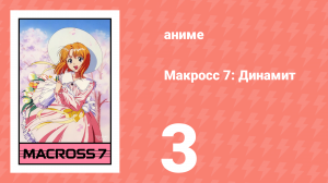 Макросс 7: Динамит 3 серия (аниме-сериал, 1997)