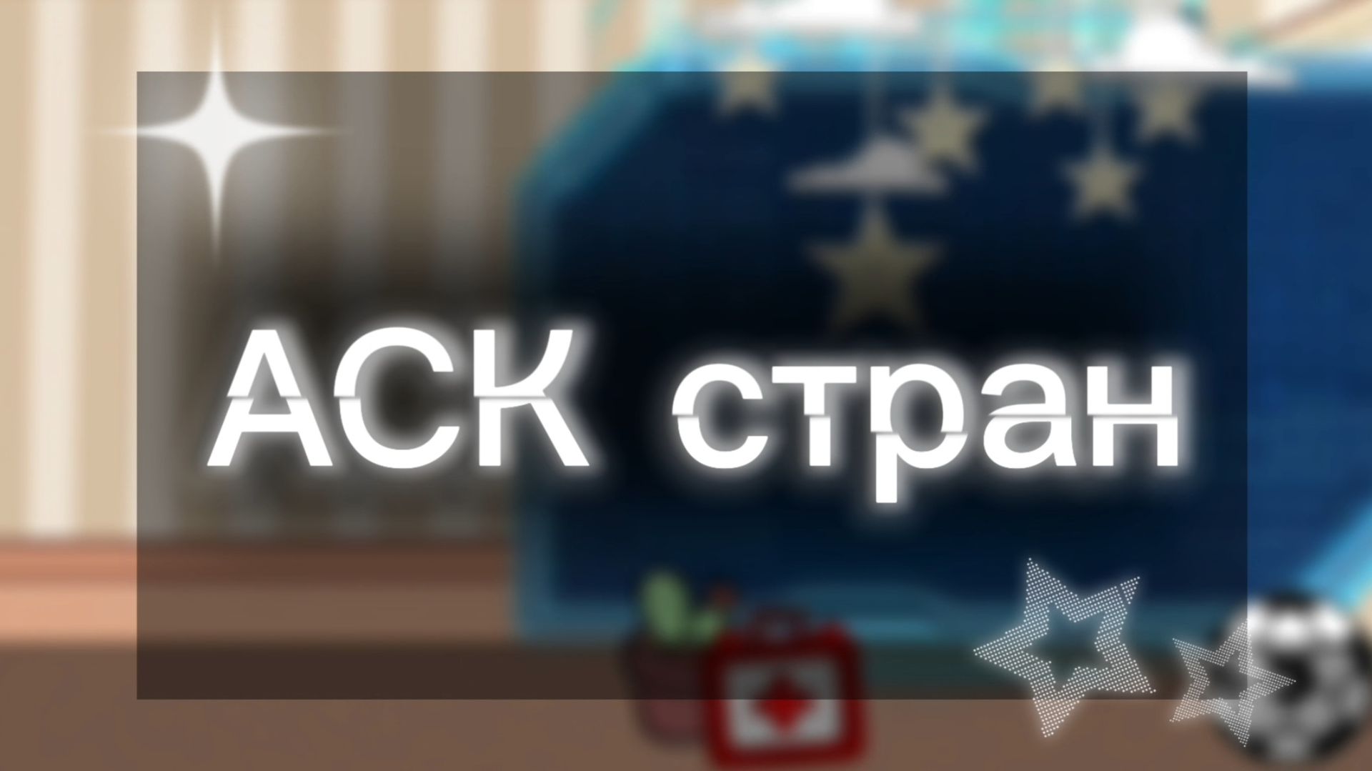 ✨️《{АСК стран}》🥀 смотреть онлайн