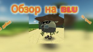 обзор на малолетку блу / агро малолетка не мощь