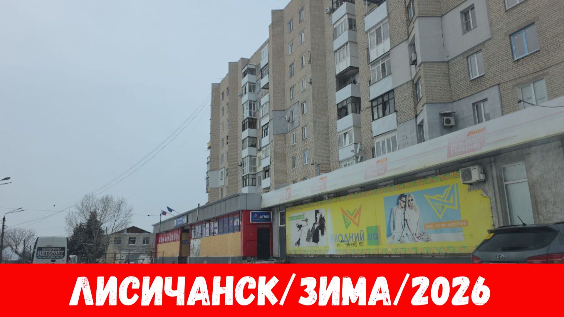 Лисичанск в январе 2026! Как выглядит город Лисичанск зимой 2026? смотреть онлайн