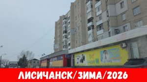Лисичанск в январе 2026! Как выглядит город Лисичанск зимой 2026?