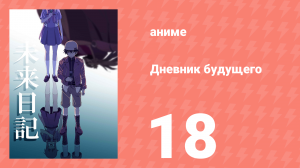 Дневник будущего 18 серия (аниме-сериал, 2011)