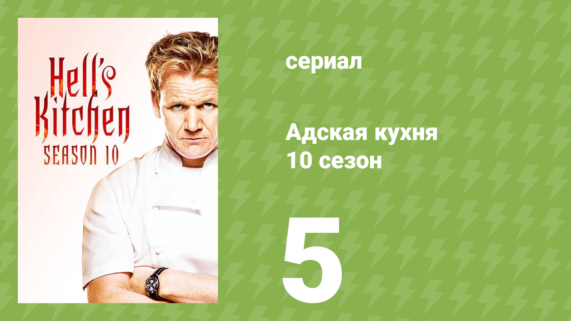 Адская кухня 10 сезон 5 серия (реалити-шоу, 2012) смотреть онлайн