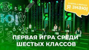 Я знаю | Интеллектуальное шоу | Сезон 9 | Выпуск 4