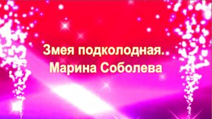 Змея подколодная. Марина Соболева.