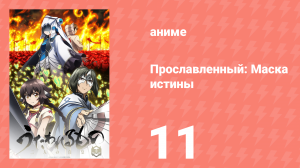 Прославленный: Маска истины 3 сезон 11 серия (аниме-сериал, 2022)