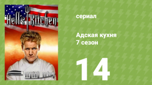 Адская кухня 7 сезон 14 серия (реалити-шоу, 2010)