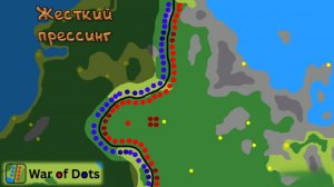 Самый сложный РТС - War of Dots