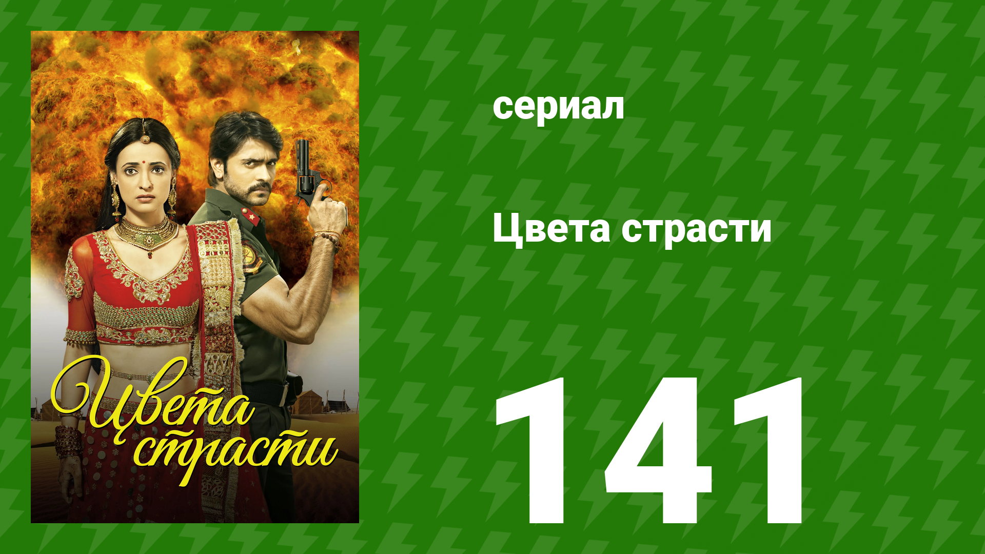 Цвета страсти 141 серия «Ярость Рудры» (сериал, 2014)