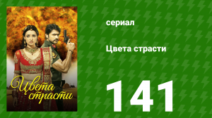 Цвета страсти 141 серия «Ярость Рудры» (сериал, 2014)
