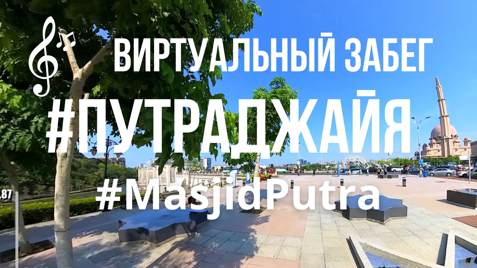 Видео для бега на беговой дорожке с музыкой | Виртуальная пробежка по #Putrajaya #Malaysia смотреть онлайн