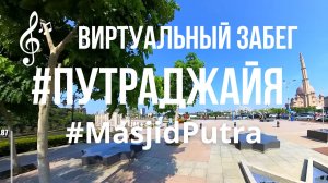 Видео для бега на беговой дорожке с музыкой | Виртуальная пробежка по #Putrajaya #Malaysia